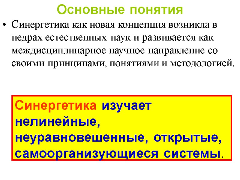 Основные понятия  Синергетика как новая концепция возникла в недрах естественных наук и развивается